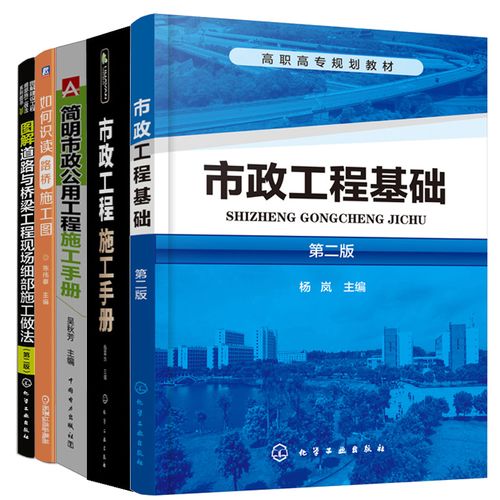 市政工程施工手册 简明市政公用工程施工手册 如何识读路桥施工图