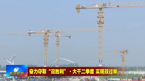 航空小镇一期工程 建筑工人忙施工 奋战工地保进度