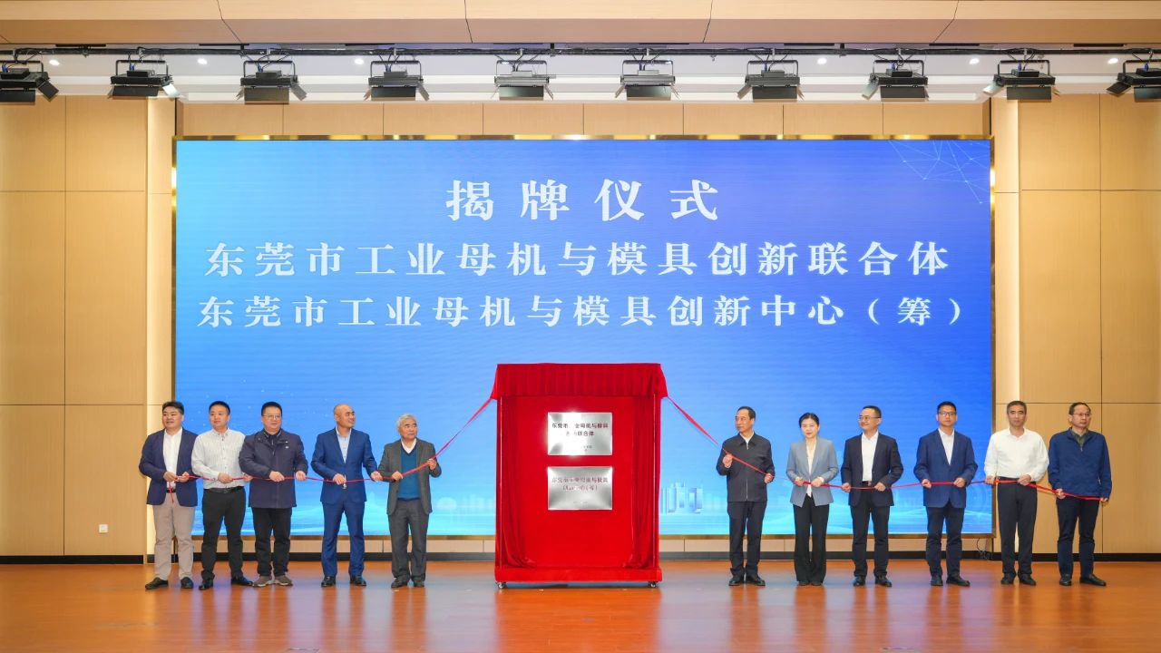 喜讯：永利皇宫手机app科技参与组建的“东莞市工业母机与模具创新联合体”正式揭牌成立