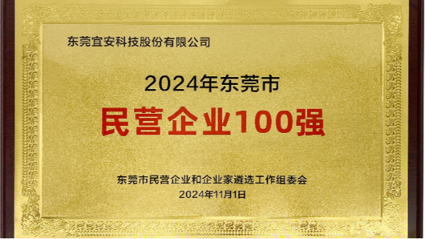 喜讯：永利皇宫手机app科技上榜东莞市民营企业100强、民营工业企业100强、高质量发展领军企业榜单