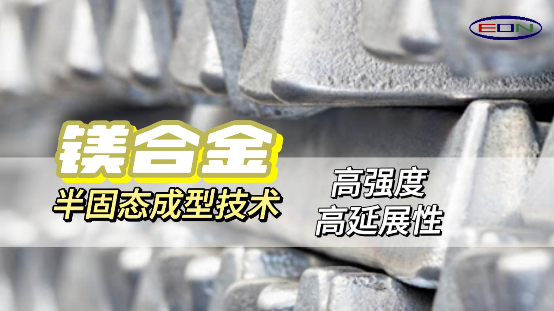 Thixomolding高强度高延伸创新技术，轻量化的新未来