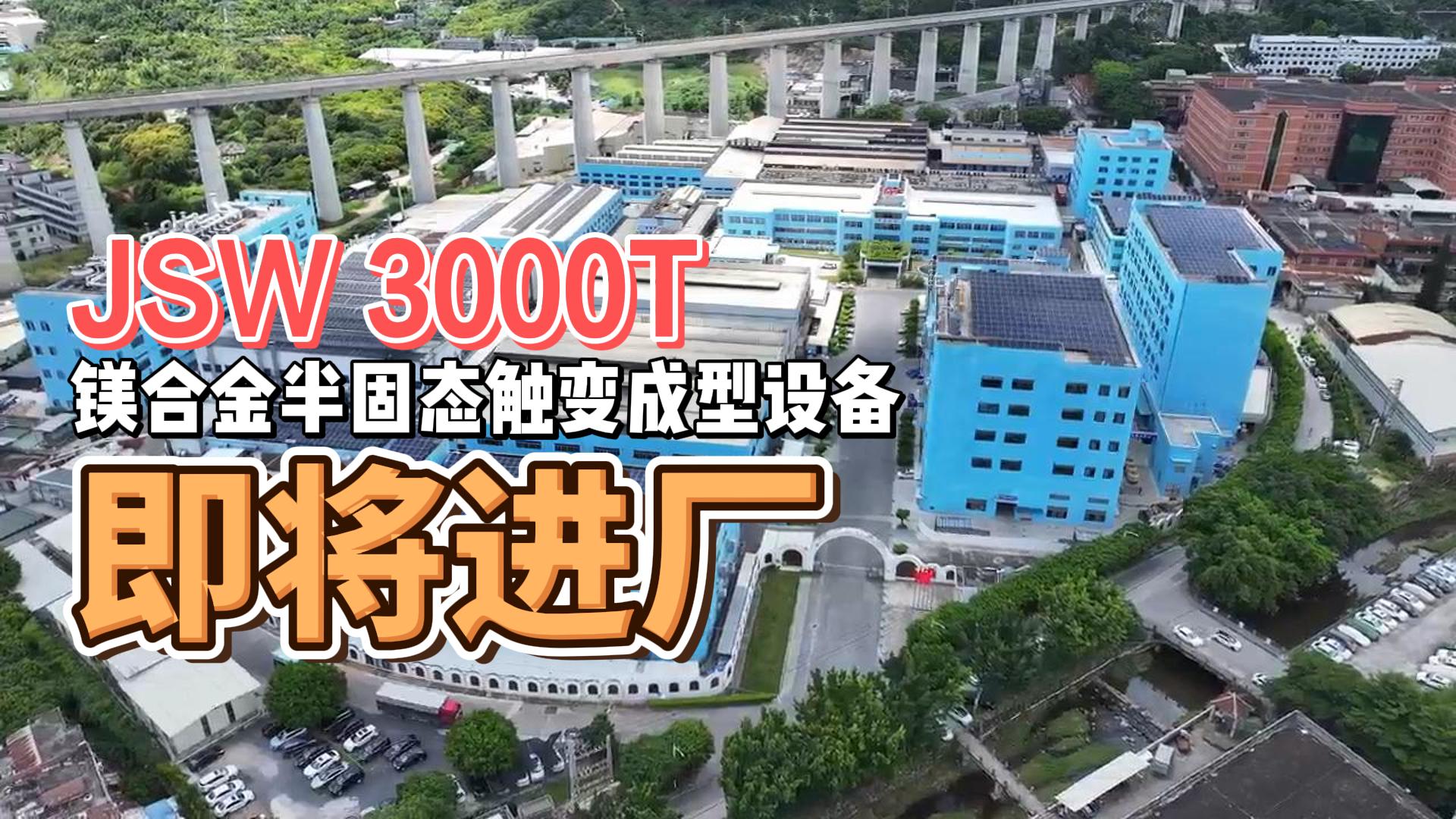 JSW3000T镁合金半固态重磅来袭，助力绿色生产
