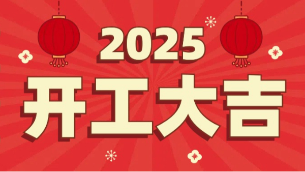 永利皇宫手机app科技：2025年开工大吉，恭祝大家新春快乐，万事如意！