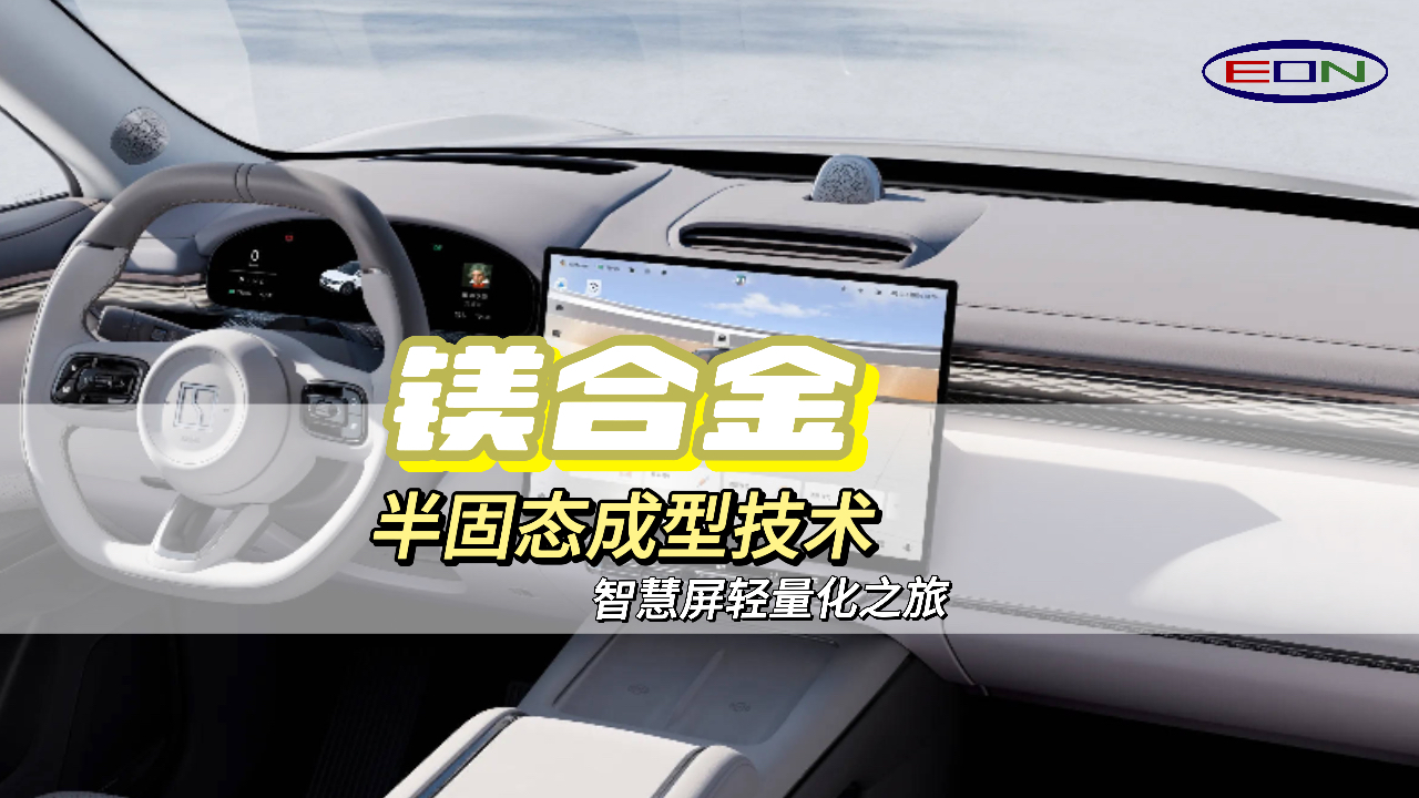 智能汽车中控屏：轻量化和高级感的完美结合