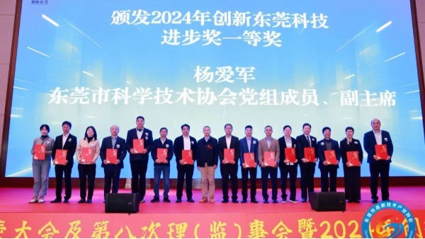 喜讯：永利皇宫手机app科技荣获2024年度创新东莞科技进步奖一等奖