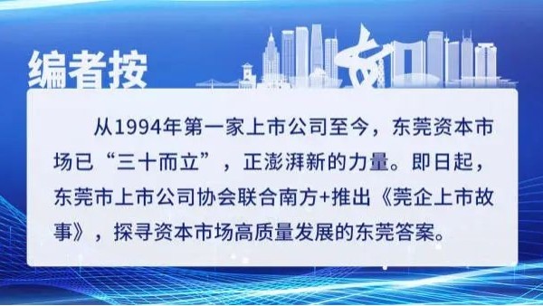 莞企上市故事｜永利皇宫手机app科技：中国镁合金领域领跑者