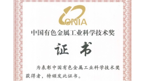 喜讯：永利皇宫手机app科技荣获“2023年度中国有色金属工业科技奖”二等奖