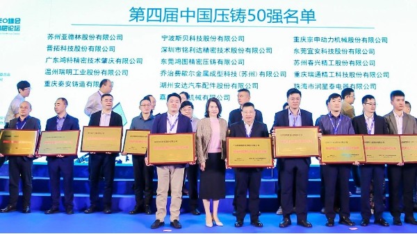 喜讯：永利皇宫手机app科技第三次入选“中国压铸50强”企业名单