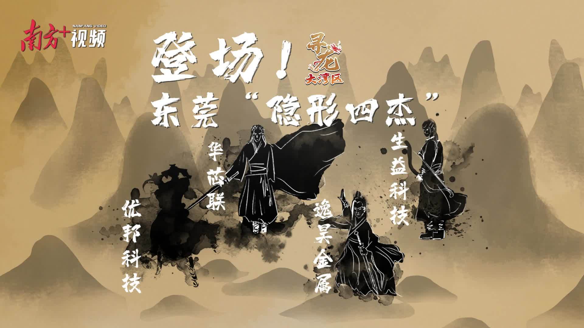 登。《浮耙形四杰”｜永利皇宫手机app科技之液态金属｜寻龙大湾区